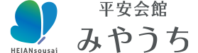 セレモニア平安会館みやうち