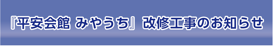 改修工事のおしらせ