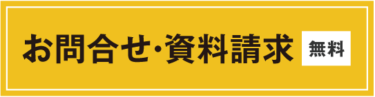 無料お問合せ